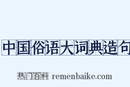 中国俗语大词典造句是什么意思的图片